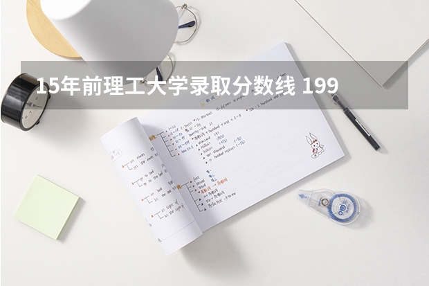 15年前理工大学录取分数线 1998年北京理工大学在山西录取分数线