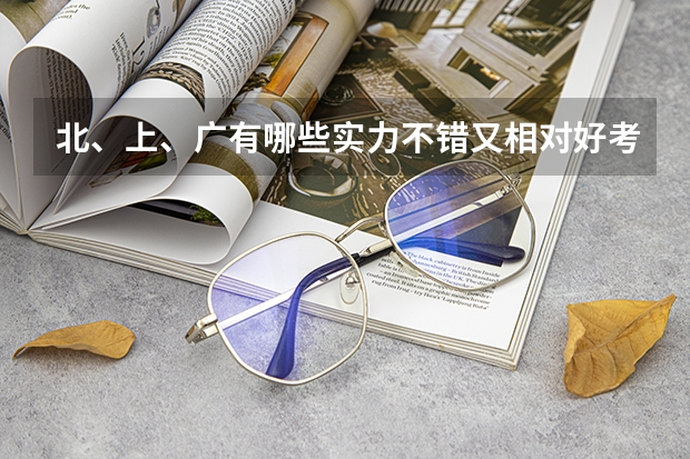 北、上、广有哪些实力不错又相对好考的院校?