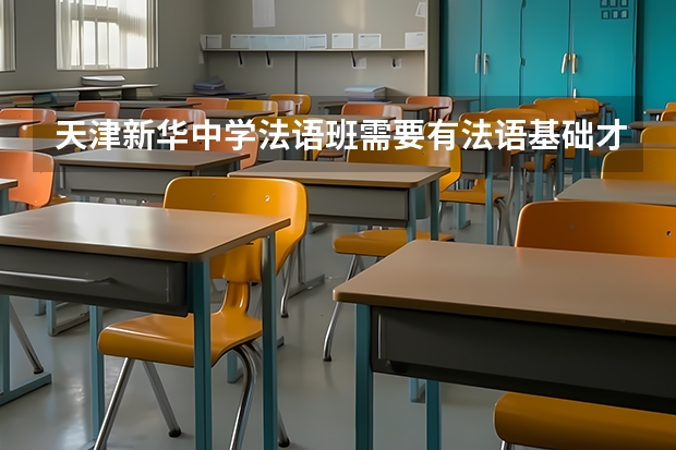 天津新华中学法语班需要有法语基础才可以报吗