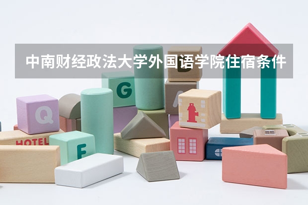 中南财经政法大学外国语学院住宿条件? 广西机电工业学校寝室照片宿舍环境好不好?
