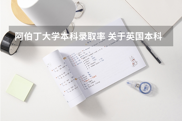 阿伯丁大学本科录取率 关于英国本科预科问题......急!!!