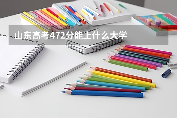 山东高考472分能上什么大学