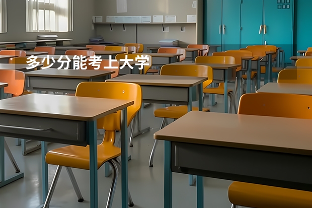 多少分能考上大学