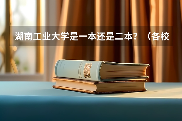 湖南工业大学是一本还是二本？（各校体育专业录取分数线）