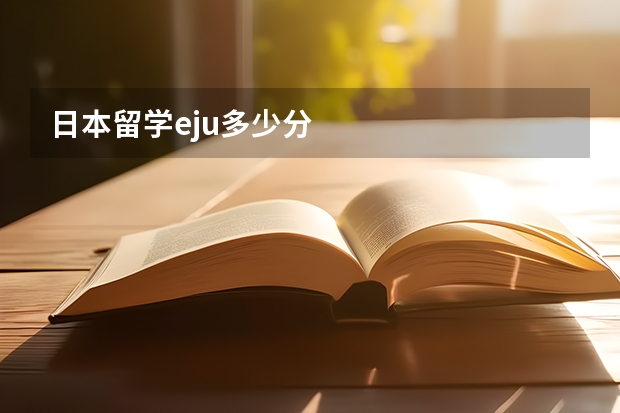 日本留学eju多少分