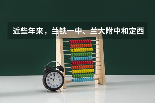 近些年来,兰铁一中、兰大附中和定西一中这三个学校中,师资力量、一本重点院校的上线率哪个好?