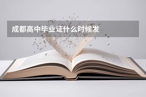 成都高中毕业证什么时候发