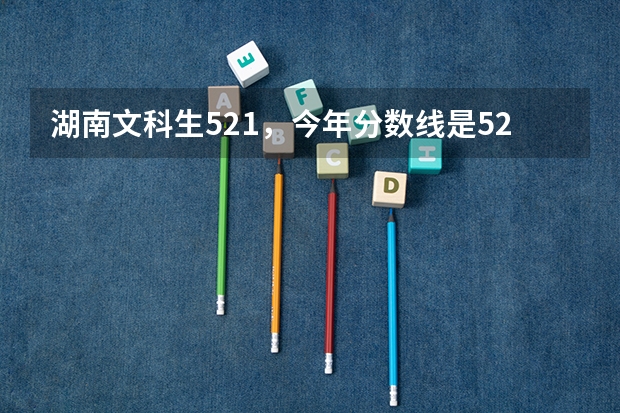 湖南文科生521，今年分数线是526，可以上白城师范学院吗