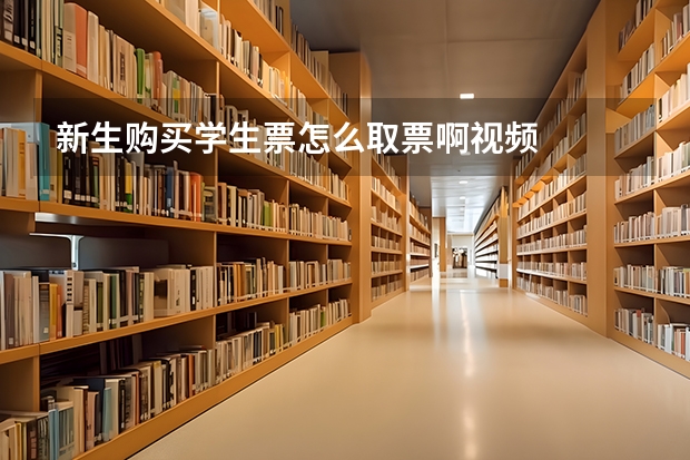 新生购买学生票怎么取票啊视频