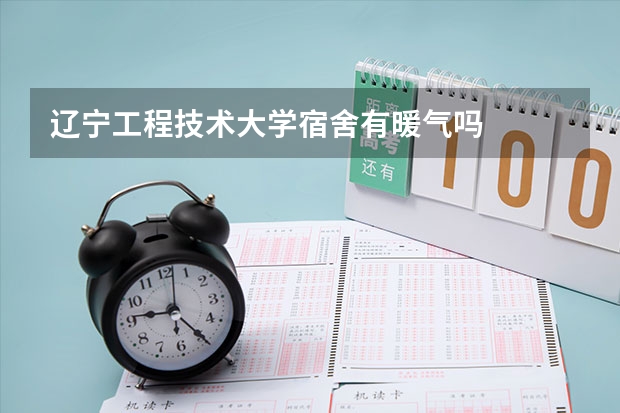 辽宁工程技术大学宿舍有暖气吗