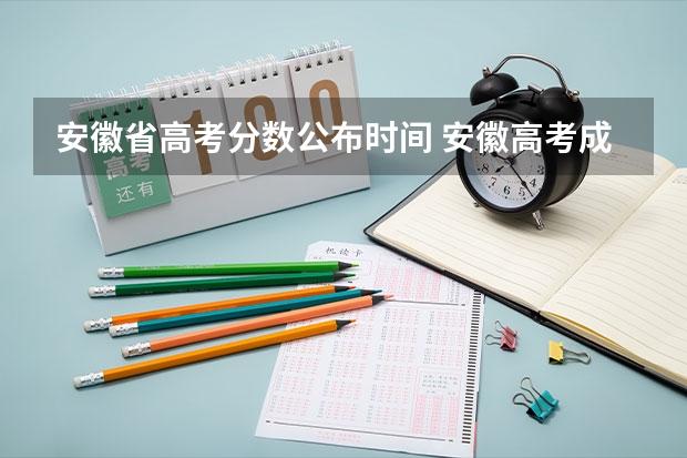 安徽省高考分数公布时间 安徽高考成绩公布时间几点