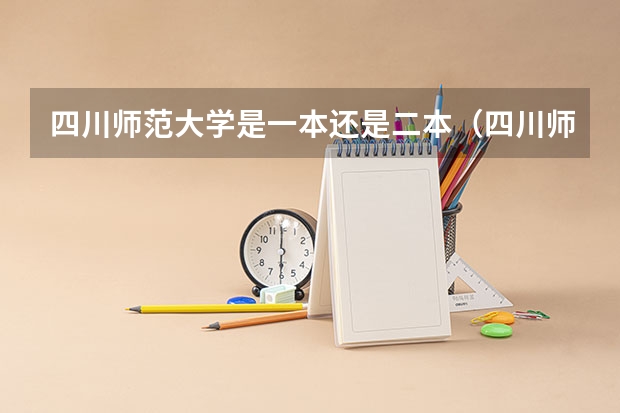 四川师范大学是一本还是二本（四川师范大学二本录取分数线）