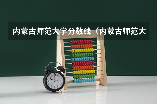 内蒙古师范大学分数线（内蒙古师范大学体育分数线）