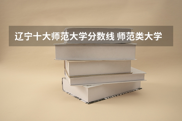 辽宁十大师范大学分数线 师范类大学排名及分数线