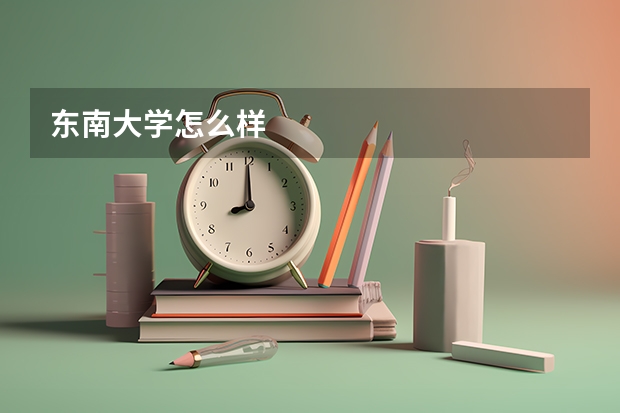 东南大学怎么样