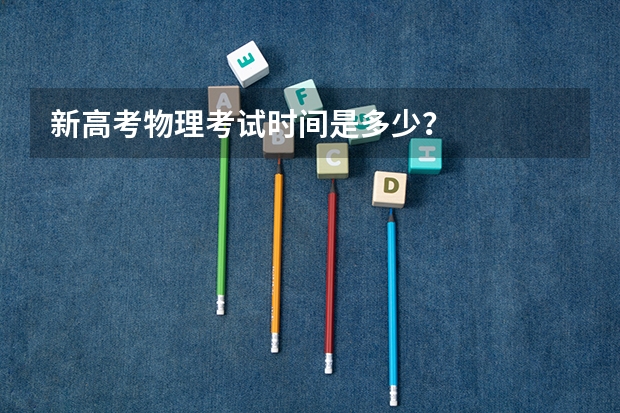 新高考物理考试时间是多少？