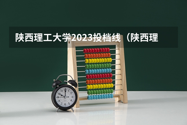 陕西理工大学2023投档线（陕西理工大学录取分数线）