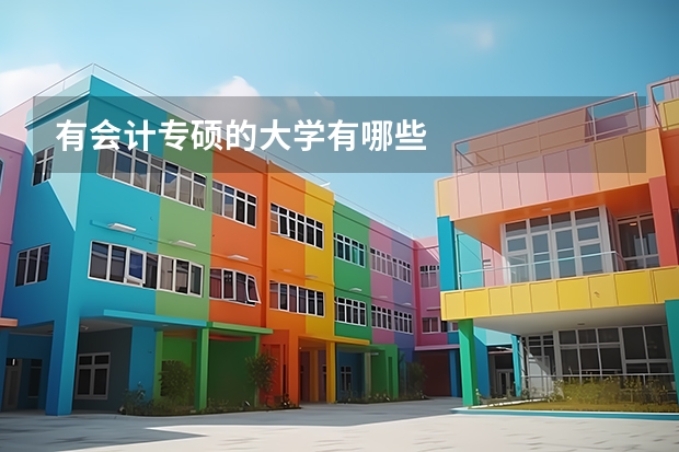 有会计专硕的大学有哪些