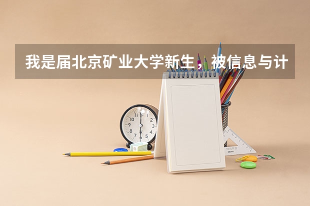 我是届北京矿业大学新生，被信息与计算科学录取了，这学校的这个专业怎么样啊，大一时能转专业吗？