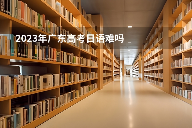 2023年广东高考日语难吗
