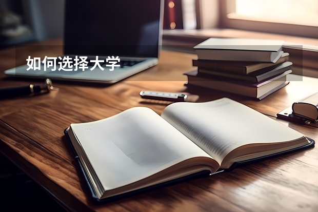 如何选择大学