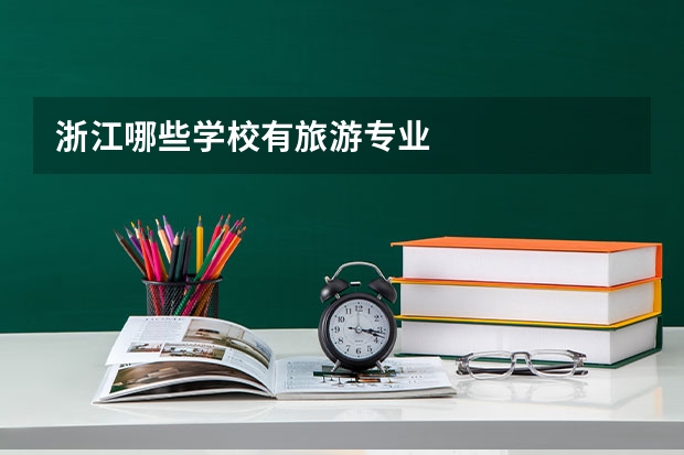 浙江哪些学校有旅游专业
