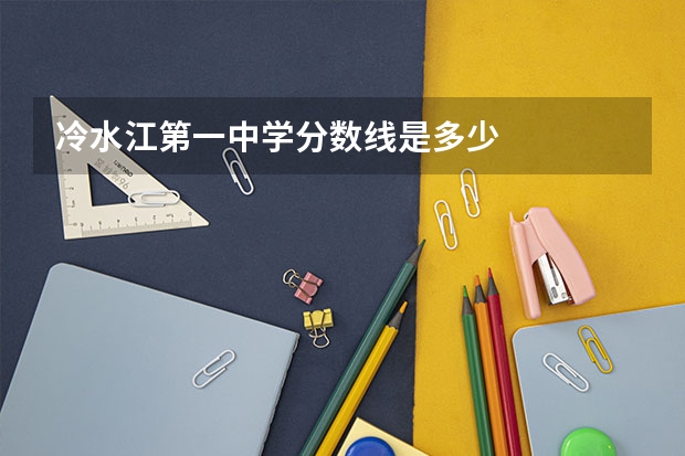 冷水江第一中学分数线是多少
