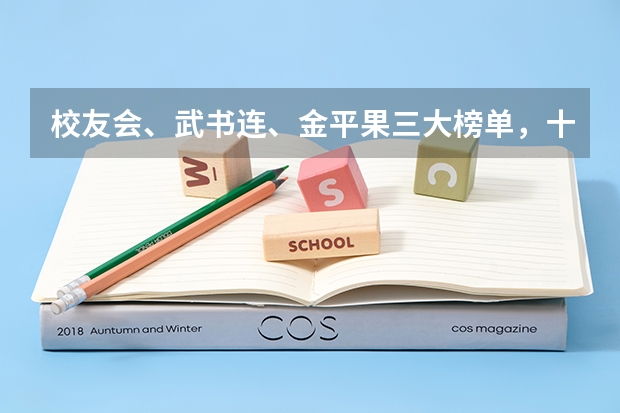 校友会、武书连、金平果三大榜单，十强高校有什么不同？
