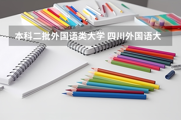 本科二批外国语类大学 四川外国语大学分数线