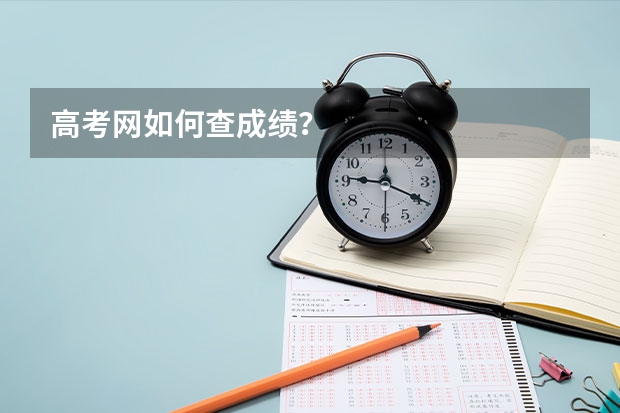 高考网如何查成绩？