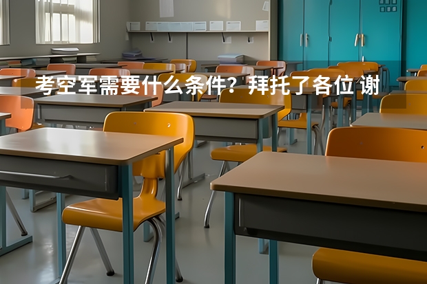 考空军需要什么条件?拜托了各位 谢谢