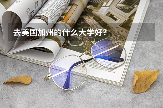 去美国加州的什么大学好？