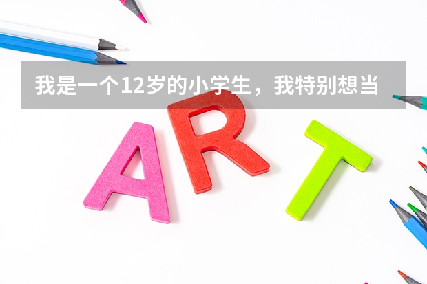 我是一个12岁的小学生,我特别想当飞行员,但不知道现在的招飞都有什么科目?希望各路英雄好汉能回答。