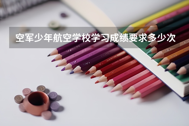 空军少年航空学校学习成绩要求多少次