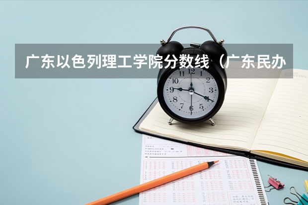 广东以色列理工学院分数线（广东民办大学本科分数线）
