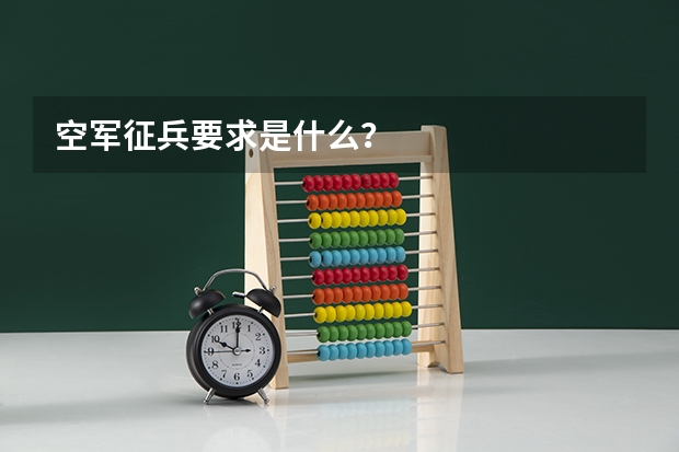 空军征兵要求是什么？