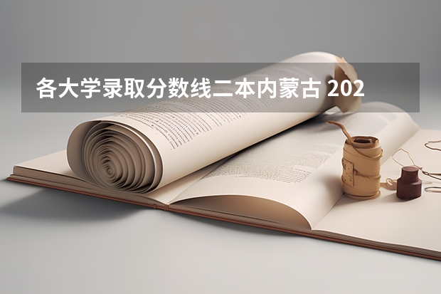 各大学录取分数线二本内蒙古 2023年内蒙古二本分数线