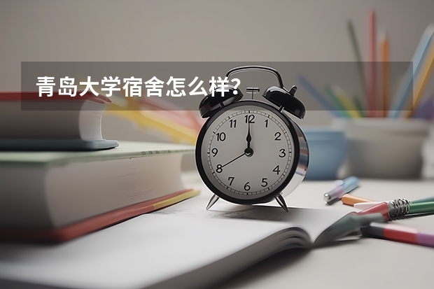 青岛大学宿舍怎么样？