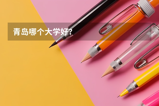 青岛哪个大学好？