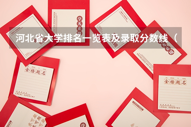河北省大学排名一览表及录取分数线（河北省各高校录取分数线）