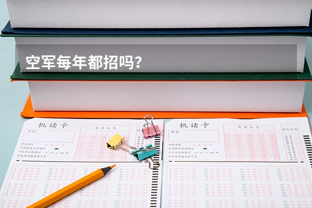 空军每年都招吗？