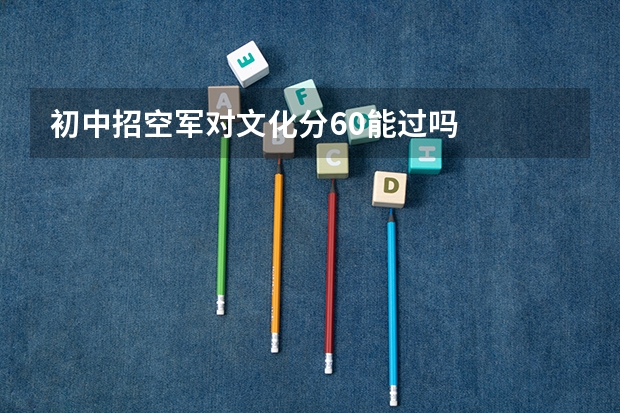 初中招空军对文化分60能过吗