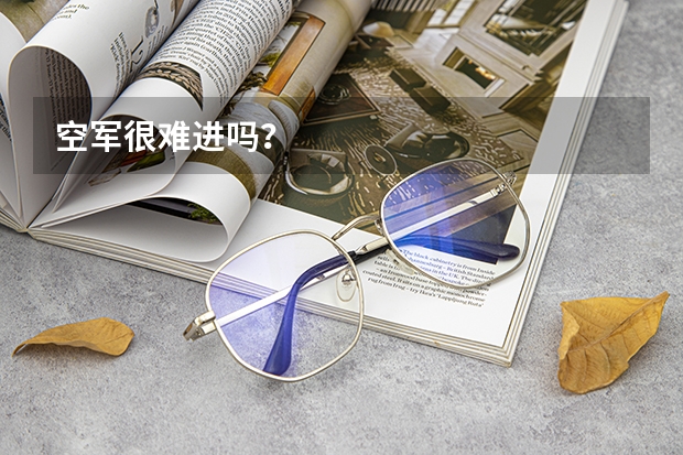 空军很难进吗？