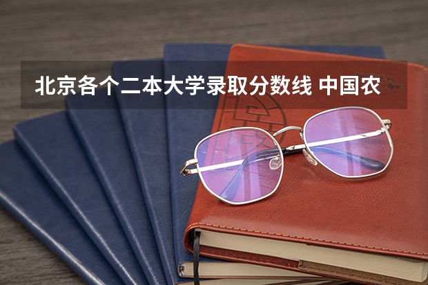 北京各个二本大学录取分数线 中国农业大学分数线