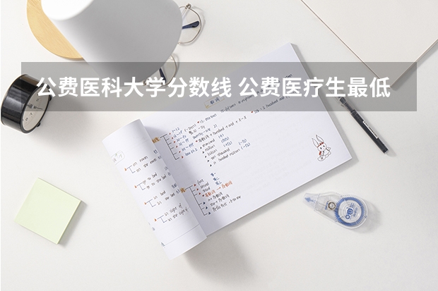 公费医科大学分数线 公费医疗生最低分数线?600金币