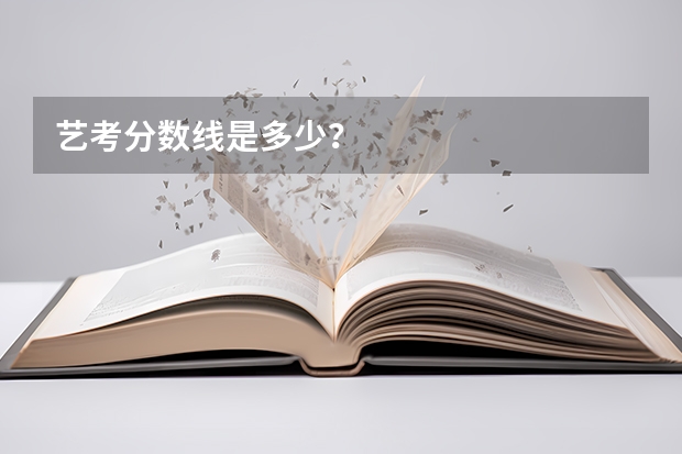 艺考分数线是多少？