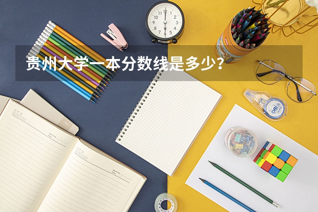 贵州大学一本分数线是多少?