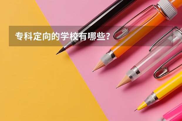 专科定向的学校有哪些？