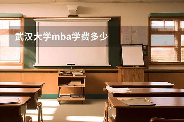 武汉大学mba学费多少