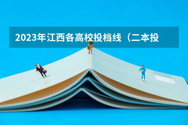 2023年江西各高校投档线（二本投档分数线江西）